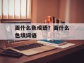 面什么色成语？面什么色填词语