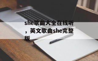she歌曲大全在线听，英文歌曲she完整版