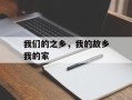 我们的之乡，我的故乡我的家