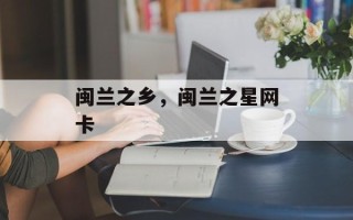 闽兰之乡，闽兰之星网卡