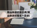 鞍山旅游团报价表(鞍山旅游团报名一日游)