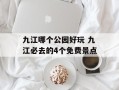 九江哪个公园好玩 九江必去的4个免费景点