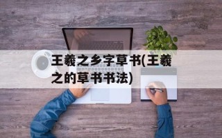 王羲之乡字草书(王羲之的草书书法)