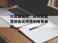 川菜回锅肉：从民间智慧到舌尖传奇的味觉解码