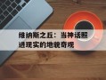 维纳斯之丘：当神话照进现实的地貌奇观