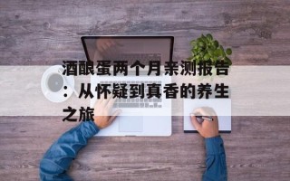 酒酿蛋两个月亲测报告：从怀疑到真香的养生之旅