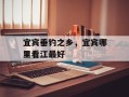 宜宾垂钓之乡，宜宾哪里看江最好