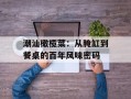潮汕橄榄菜：从腌缸到餐桌的百年风味密码