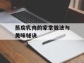 蒸腐乳肉的家常做法与美味秘诀