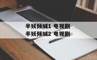 半妖倾城1 电视剧 半妖倾城2 电视剧