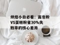 烘焙小白必看：面包粉VS蛋糕粉省30%失败率的核心差异
