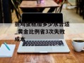 蒸鸡蛋糕加多少水合适_黄金比例省3次失败成本