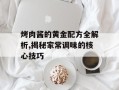 烤肉酱的黄金配方全解析,揭秘家常调味的核心技巧