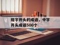 陪字开头的成语，中字开头成语500个