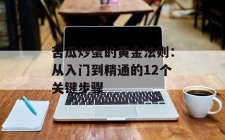 苦瓜炒蛋的黄金法则：从入门到精通的12个关键步骤