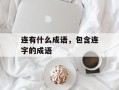 连有什么成语，包含连字的成语