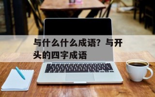 与什么什么成语？与开头的四字成语