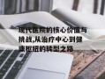 现代医院的核心价值与挑战,从治疗中心到健康枢纽的转型之路