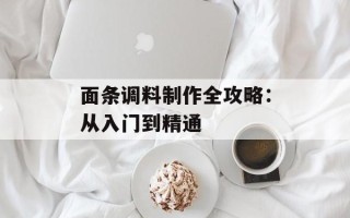 面条调料制作全攻略：从入门到精通