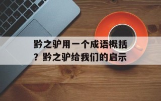 黔之驴用一个成语概括？黔之驴给我们的启示