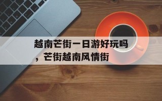 越南芒街一日游好玩吗，芒街越南风情街