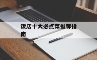 饭店十大必点菜推荐指南