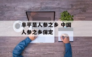 阜平是人参之乡 中国人参之乡保定