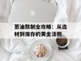 葱油熬制全攻略：从选材到保存的黄金法则