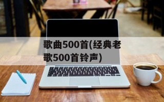 歌曲500首(经典老歌500首铃声)