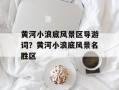 黄河小浪底风景区导游词？黄河小浪底风景名胜区