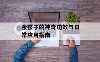 金樱子的神奇功效与日常应用指南