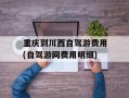 重庆到川西自驾游费用(自驾游网费用明细)