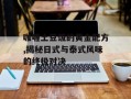 咖喱土豆饭的黄金配方,揭秘日式与泰式风味的终极对决