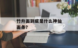 竹升面到底是什么神仙面条？