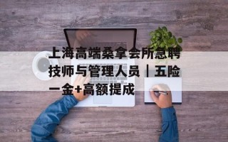 上海高端桑拿会所急聘技师与管理人员｜五险一金+高额提成