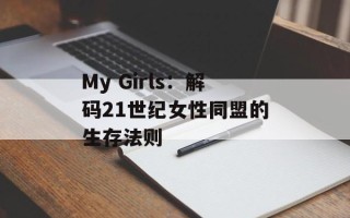 My Girls：解码21世纪女性同盟的生存法则