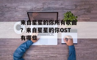 来自星星的你所有歌曲？来自星星的你OST有哪些