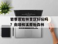 箬寮原始林景区好玩吗？南靖和溪原始森林