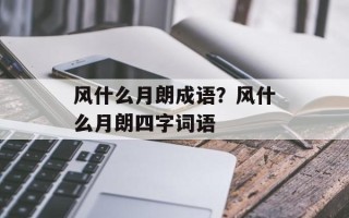 风什么月朗成语？风什么月朗四字词语