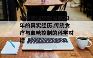 醋蛋液调理糖尿病29年的真实经历,传统食疗与血糖控制的科学对话
