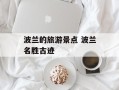 波兰的旅游景点 波兰名胜古迹