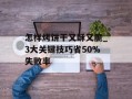 怎样烤饼干又酥又脆_3大关键技巧省50%失败率