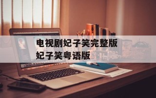电视剧妃子笑完整版 妃子笑粤语版