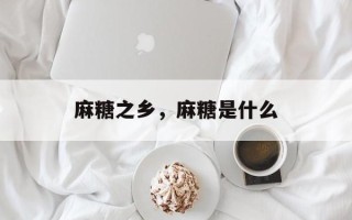 麻糖之乡，麻糖是什么