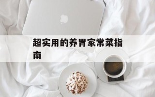 超实用的养胃家常菜指南