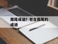露尾成语？包含露尾的成语