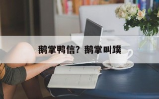 鹅掌鸭信？鹅掌叫蹼