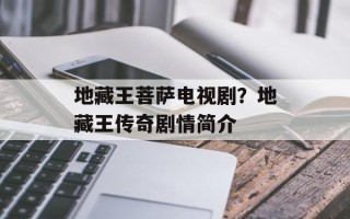 地藏王菩萨电视剧？地藏王传奇剧情简介