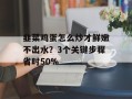 韭菜鸡蛋怎么炒才鲜嫩不出水？3个关键步骤省时50%
