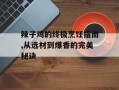 辣子鸡的终极烹饪指南,从选材到爆香的完美秘诀